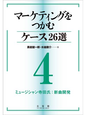 cover image of マーケティングをつかむケース26選(4) ミュージシャン寺田氏：新曲開発